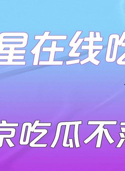 娱乐吃瓜有问必答,吃瓜群众有问必答，热点事件一网打尽