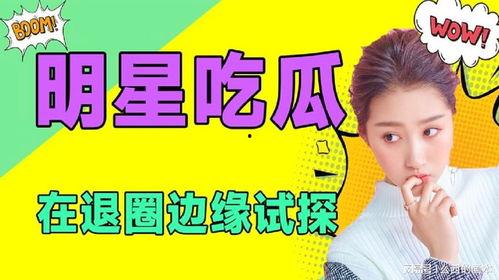 娱乐圈吃瓜动态,揭秘最新吃瓜动态!